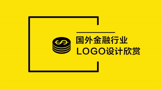 國外金融行業(yè)LOGO設計欣賞