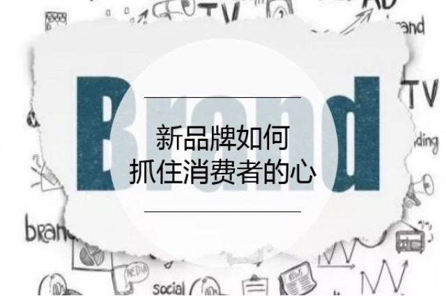 【品牌策劃】新品牌如何抓住消費(fèi)者的心！?