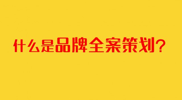 深圳品牌策劃公司：什么是品牌全案策劃？