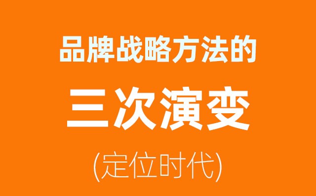 品牌戰略方法的三次演變——定位時代(1)