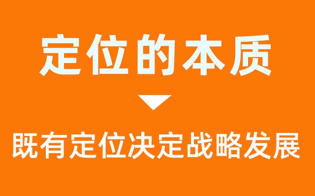 品牌定位與企業戰略的三重關系-既有定位決定戰略發展