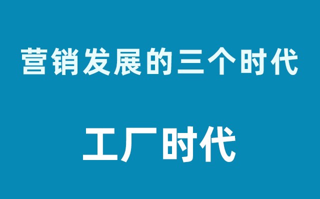 營銷發展的三個時代----工廠時代