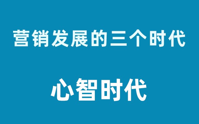 營銷發展的三個時代----心智時代