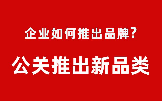 企業如何推出品牌？---公關推出新品類