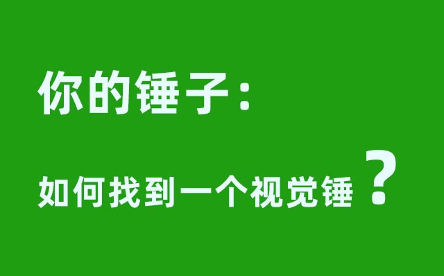 你的錘子：如何找到一個視覺錘----致企業