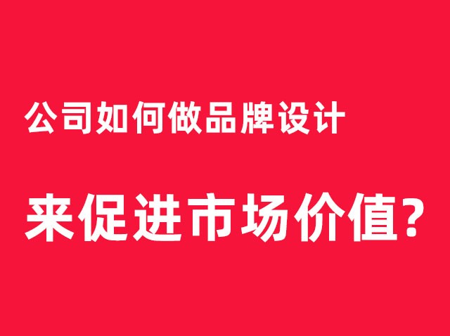 深圳公司如何做品牌設計來促進市場價值？