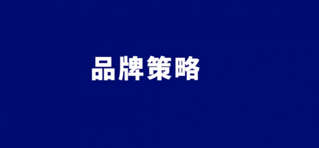 一份完整的品牌策劃宣傳推廣方案-對企業究竟有多大作用?