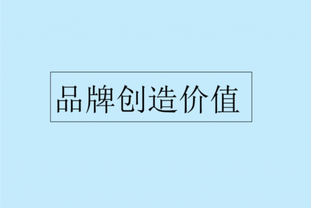 “幾大方法”激活品牌能量-創造新品牌價值[品牌策劃設計]