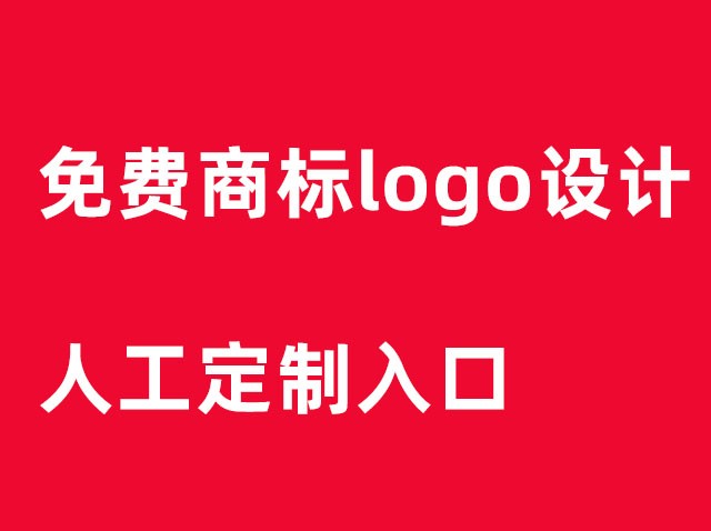 免費設計制作商標logo圖案-免費logo設計入口