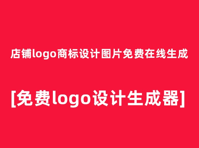 網上免費品牌logo設計在線生成圖案[網址分享]