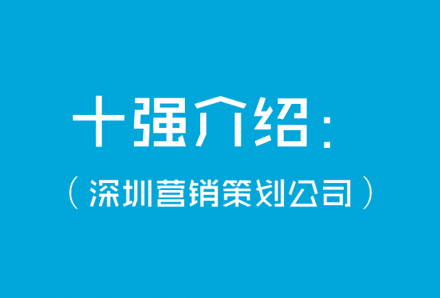 深圳營銷策劃公司十強(qiáng)介紹：