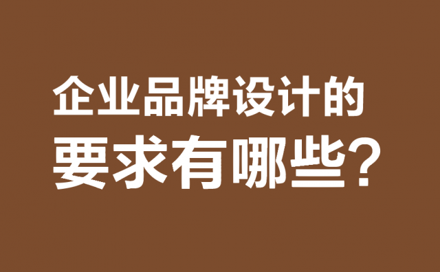 企業品牌設計的要求有哪些?