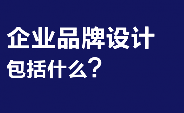 深圳企業(yè)品牌設(shè)計(jì)包括什么?