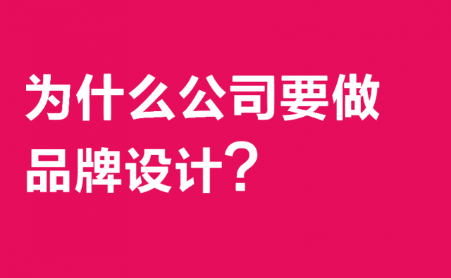 為什么公司要做品牌設(shè)計(jì)?