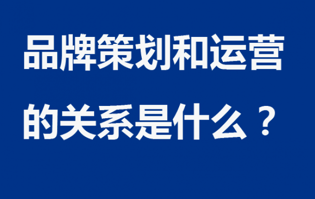 品牌策劃和運營的關系是什么？