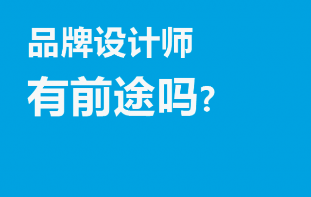 品牌設(shè)計師有前途嗎?