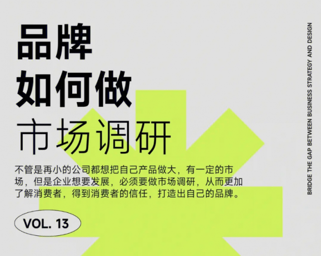 品牌設計調研的思路和方法?