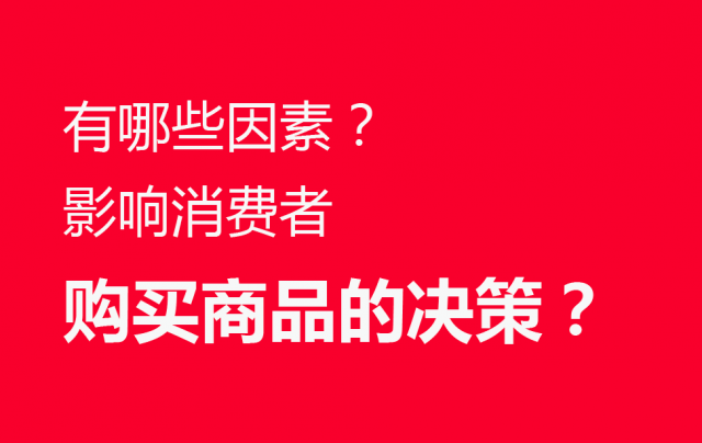 品牌營銷策劃：有哪些因素影響消費者購買商品的決策？