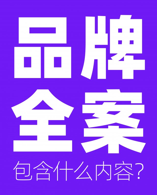 品牌全案包含什么內容？市場方案怎么做？