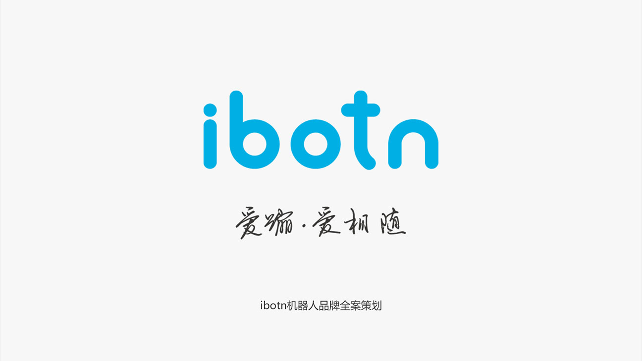 IBOTN愛蹦機器人全案策劃