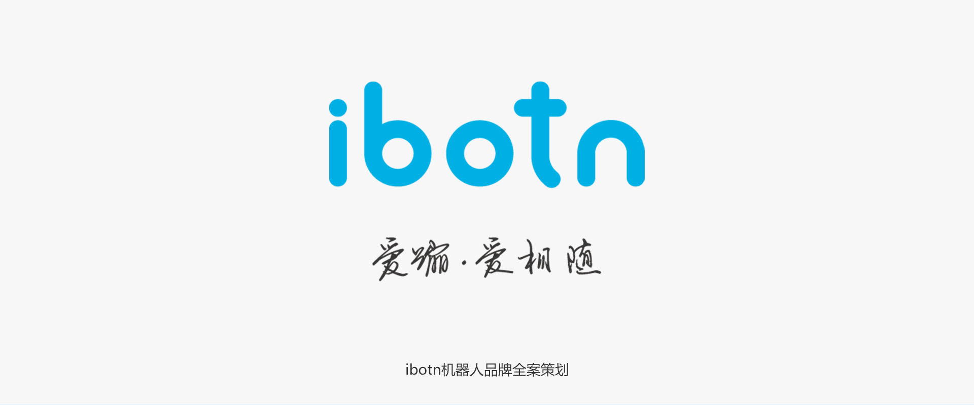 IBOTN愛蹦機(jī)器人全案策劃